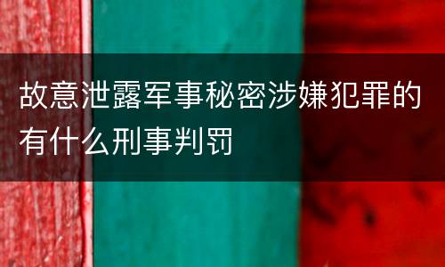 故意泄露军事秘密涉嫌犯罪的有什么刑事判罚