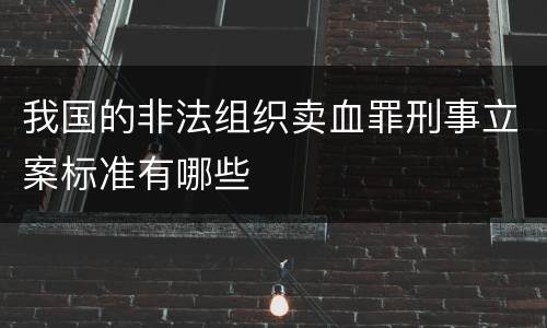 我国的非法组织卖血罪刑事立案标准有哪些