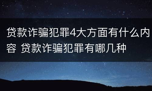 贷款诈骗犯罪4大方面有什么内容 贷款诈骗犯罪有哪几种