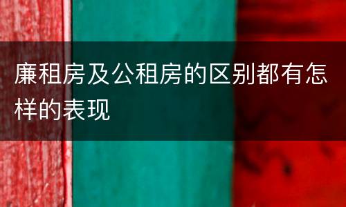 廉租房及公租房的区别都有怎样的表现