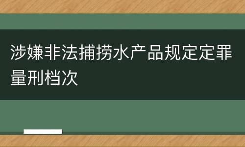 涉嫌非法捕捞水产品规定定罪量刑档次