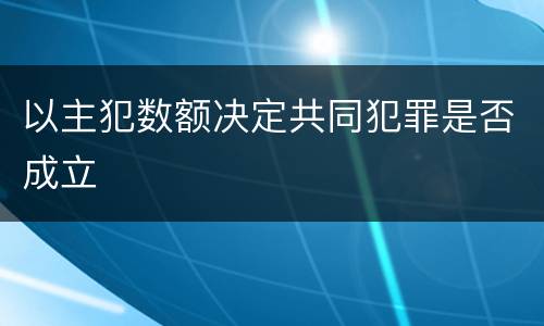 以主犯数额决定共同犯罪是否成立