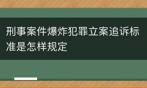 刑事案件爆炸犯罪立案追诉标准是怎样规定