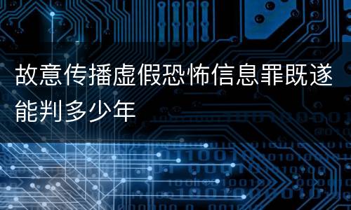 故意传播虚假恐怖信息罪既遂能判多少年
