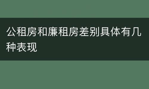 公租房和廉租房差别具体有几种表现