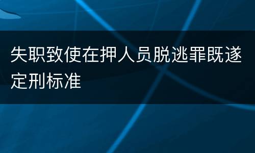 失职致使在押人员脱逃罪既遂定刑标准