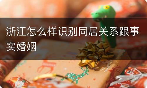 浙江怎么样识别同居关系跟事实婚姻