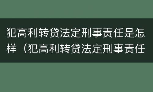 犯高利转贷法定刑事责任是怎样（犯高利转贷法定刑事责任是怎样认定的）