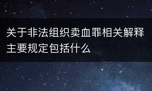 关于非法组织卖血罪相关解释主要规定包括什么