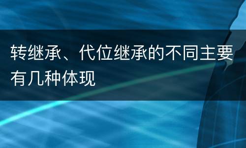 转继承、代位继承的不同主要有几种体现