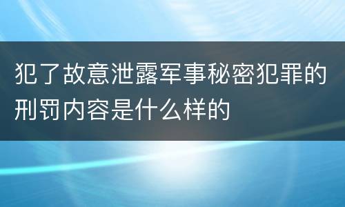 犯了故意泄露军事秘密犯罪的刑罚内容是什么样的