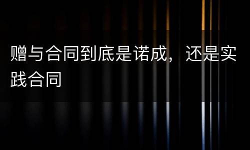 赠与合同到底是诺成，还是实践合同
