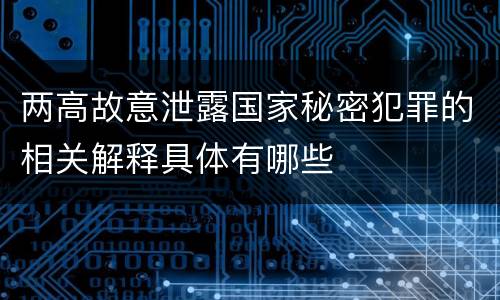 两高故意泄露国家秘密犯罪的相关解释具体有哪些