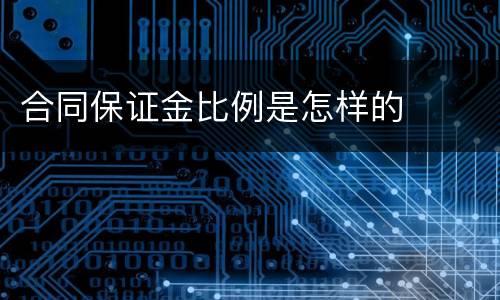 合同保证金比例是怎样的