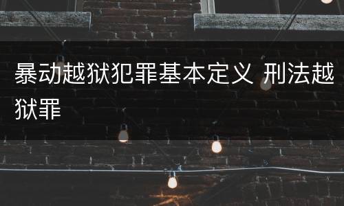 暴动越狱犯罪基本定义 刑法越狱罪