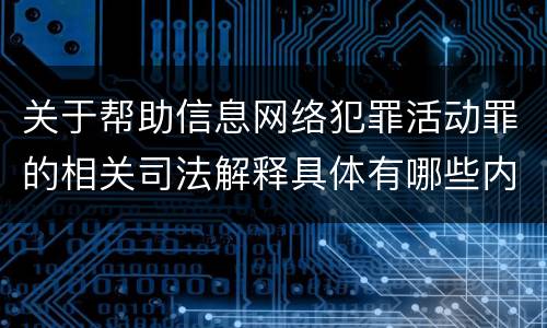 关于帮助信息网络犯罪活动罪的相关司法解释具体有哪些内容
