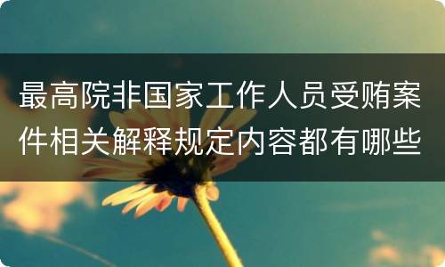 最高院非国家工作人员受贿案件相关解释规定内容都有哪些