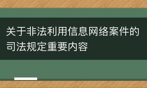 关于非法利用信息网络案件的司法规定重要内容