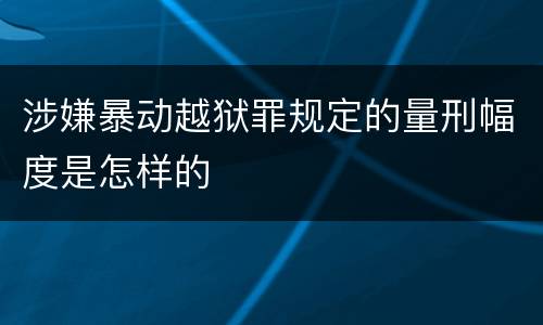 涉嫌暴动越狱罪规定的量刑幅度是怎样的