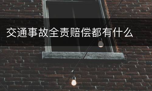 交通事故全责赔偿都有什么
