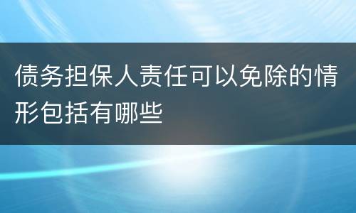 债务担保人责任可以免除的情形包括有哪些