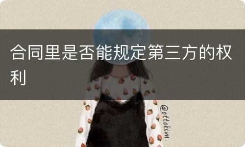 合同里是否能规定第三方的权利