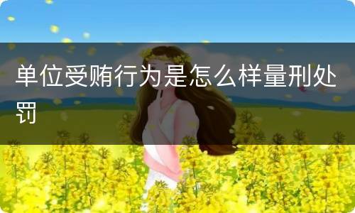 单位受贿行为是怎么样量刑处罚