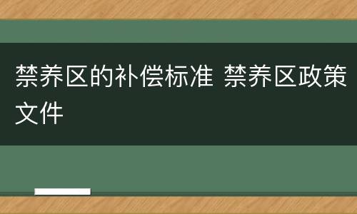 禁养区的补偿标准 禁养区政策文件