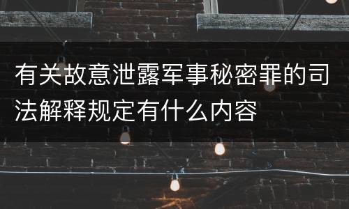 有关故意泄露军事秘密罪的司法解释规定有什么内容