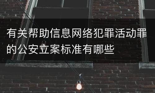 有关帮助信息网络犯罪活动罪的公安立案标准有哪些