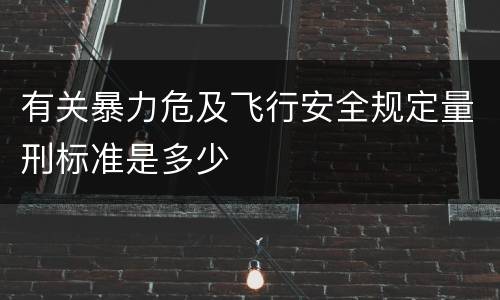 有关暴力危及飞行安全规定量刑标准是多少