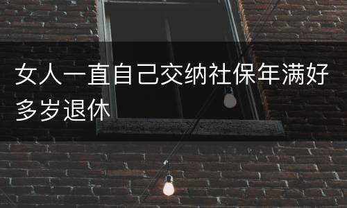 女人一直自己交纳社保年满好多岁退休