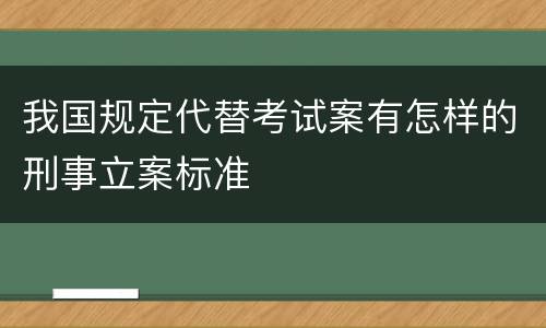 我国规定代替考试案有怎样的刑事立案标准
