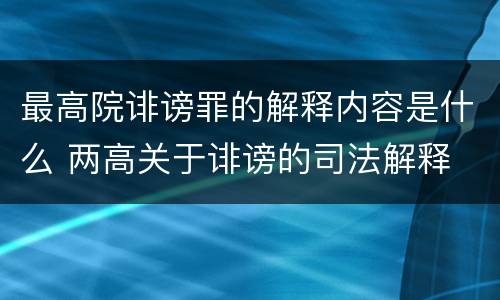 最高院诽谤罪的解释内容是什么 两高关于诽谤的司法解释