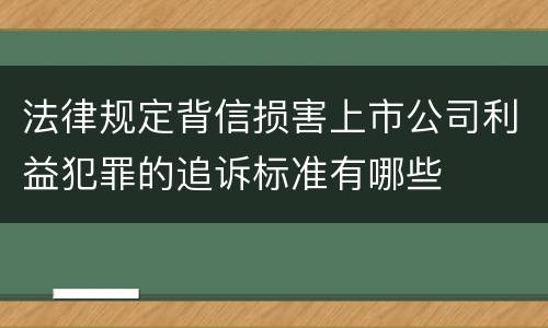 法律规定背信损害上市公司利益犯罪的追诉标准有哪些