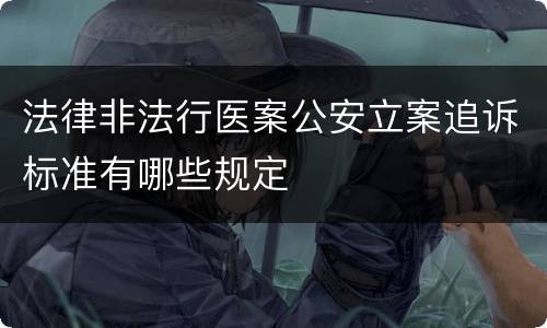 法律非法行医案公安立案追诉标准有哪些规定