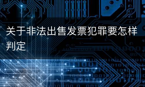 关于非法出售发票犯罪要怎样判定