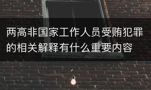 两高非国家工作人员受贿犯罪的相关解释有什么重要内容