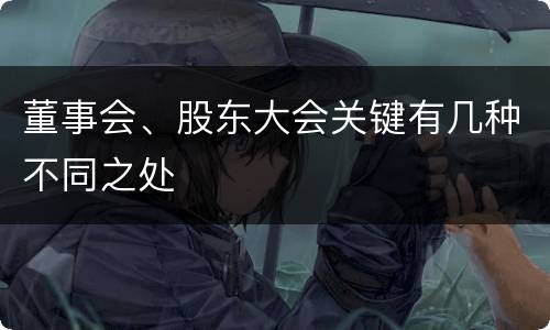 董事会、股东大会关键有几种不同之处