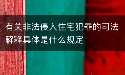 有关非法侵入住宅犯罪的司法解释具体是什么规定