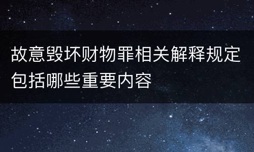 故意毁坏财物罪相关解释规定包括哪些重要内容