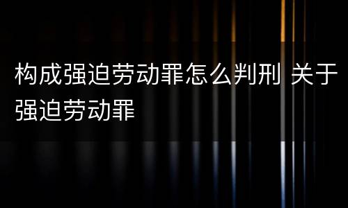 构成强迫劳动罪怎么判刑 关于强迫劳动罪
