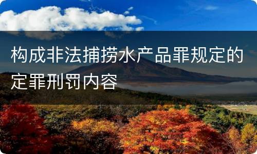 构成非法捕捞水产品罪规定的定罪刑罚内容