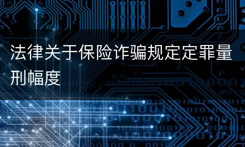 法律关于保险诈骗规定定罪量刑幅度