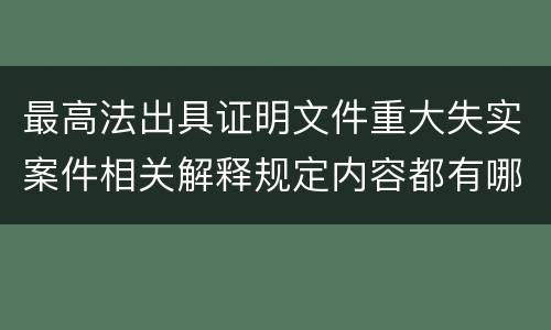 最高法出具证明文件重大失实案件相关解释规定内容都有哪些