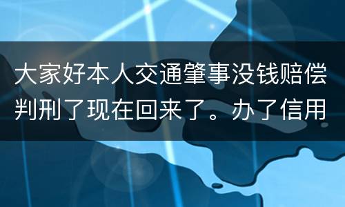 大家好本人交通肇事没钱赔偿判刑了现在回来了。办了信用卡对方是否可以冻结