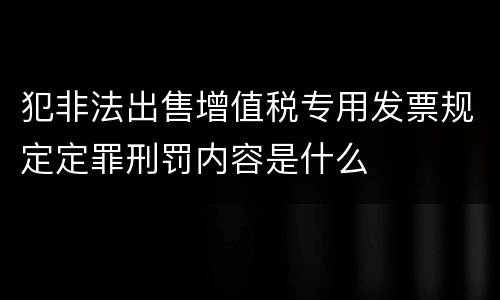 犯非法出售增值税专用发票规定定罪刑罚内容是什么