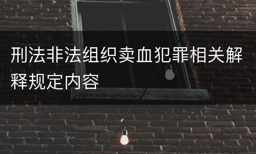 刑法非法组织卖血犯罪相关解释规定内容