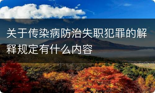 关于传染病防治失职犯罪的解释规定有什么内容
