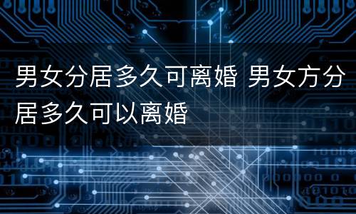 男女分居多久可离婚 男女方分居多久可以离婚